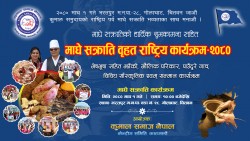 कुमाल समाज नेपाल, केन्द्रीय समितिको आयोजनामा माघे सक्राति वृहत राष्ट्रिय कार्यक्रम